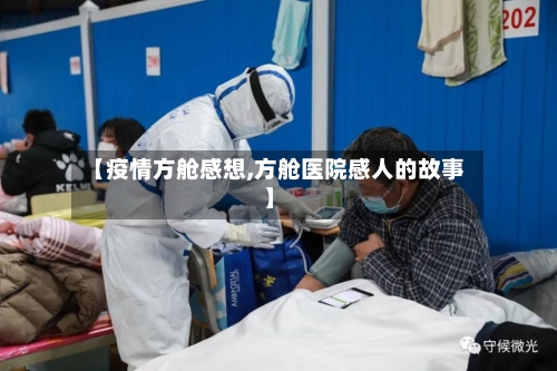 【疫情方舱感想,方舱医院感人的故事】-第2张图片