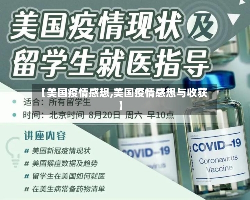 【美国疫情感想,美国疫情感想与收获】-第1张图片