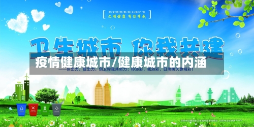 疫情健康城市/健康城市的内涵-第3张图片