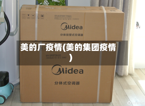 美的厂疫情(美的集团疫情)-第2张图片