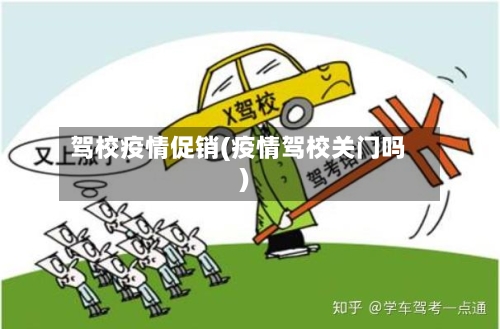 驾校疫情促销(疫情驾校关门吗)-第1张图片