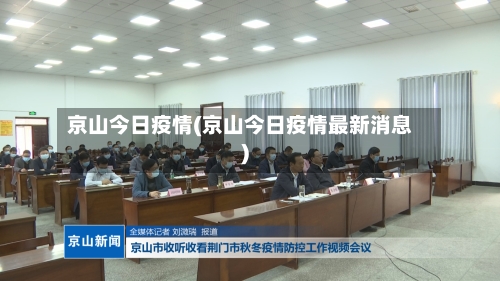 京山今日疫情(京山今日疫情最新消息)-第3张图片