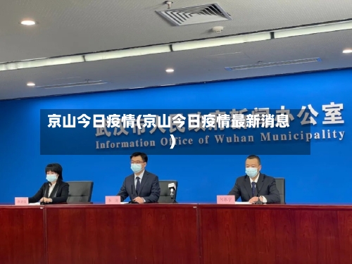 京山今日疫情(京山今日疫情最新消息)-第1张图片