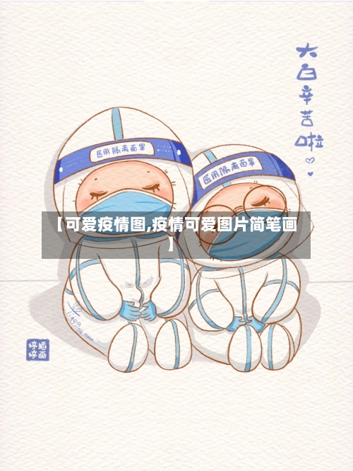 【可爱疫情图,疫情可爱图片简笔画】-第2张图片