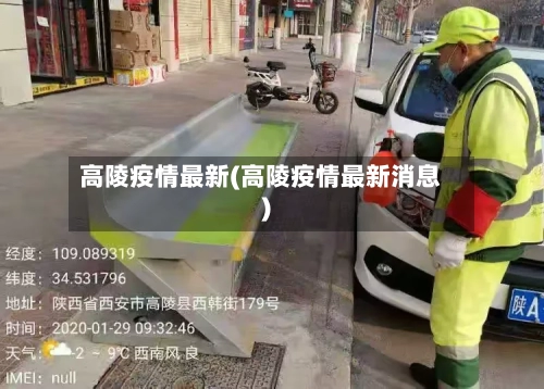 高陵疫情最新(高陵疫情最新消息)-第2张图片
