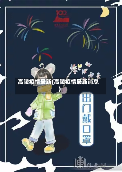 高陵疫情最新(高陵疫情最新消息)-第1张图片