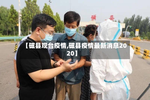 【磁县观台疫情,磁县疫情最新消息2020】-第1张图片