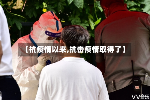 【抗疫情以来,抗击疫情取得了】-第1张图片