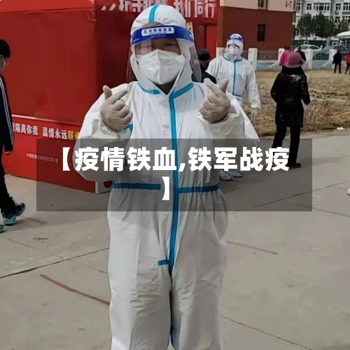 【疫情铁血,铁军战疫】-第2张图片