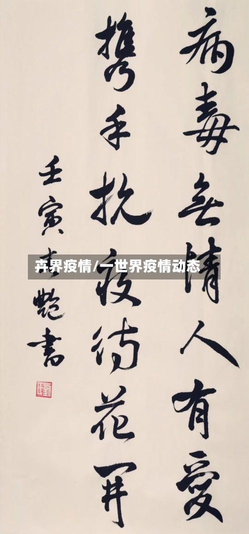 卉界疫情/一世界疫情动态-第1张图片