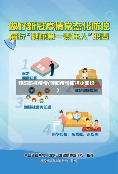 预防防控疫情(预防疫情防控小知识)-第1张图片