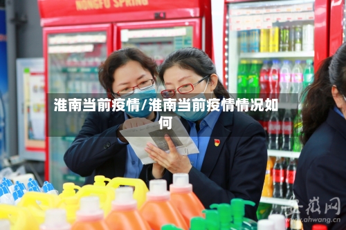 淮南当前疫情/淮南当前疫情情况如何-第1张图片