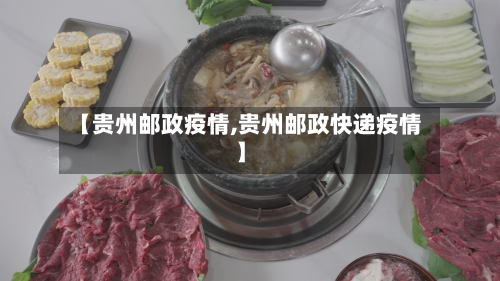 【贵州邮政疫情,贵州邮政快递疫情】-第2张图片