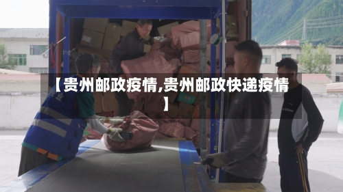 【贵州邮政疫情,贵州邮政快递疫情】-第3张图片