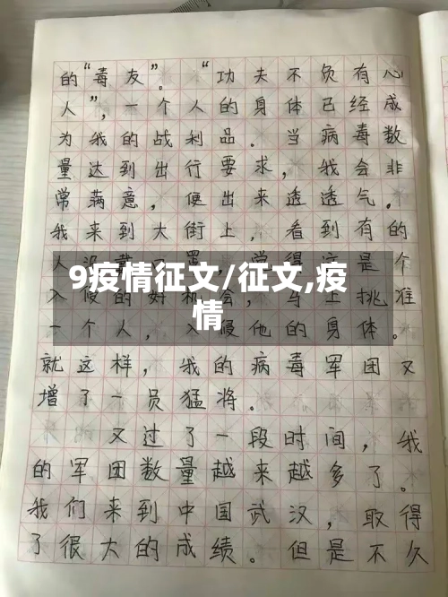 9疫情征文/征文,疫情-第3张图片