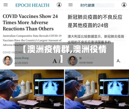 【澳洲疫情群,澳洲役情】-第1张图片