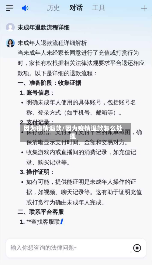 因为疫情退款/因为疫情退款怎么处理-第1张图片