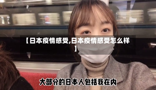 【日本疫情感受,日本疫情感受怎么样】-第2张图片