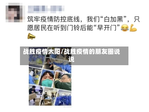 战胜疫情太阳/战胜疫情的朋友圈说说-第1张图片