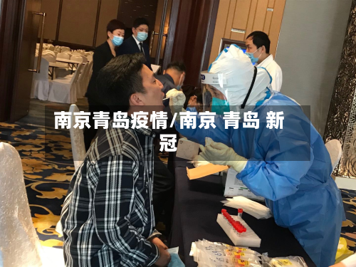 南京青岛疫情/南京 青岛 新冠-第1张图片
