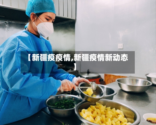 【新疆疫疫情,新疆疫情新动态】-第1张图片