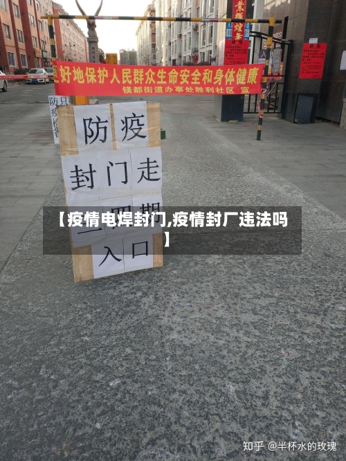 【疫情电焊封门,疫情封厂违法吗】-第2张图片