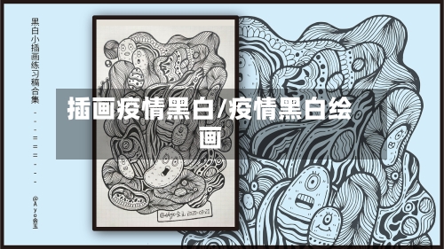 插画疫情黑白/疫情黑白绘画-第1张图片
