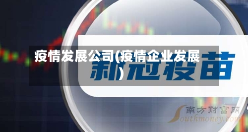 疫情发展公司(疫情企业发展)-第3张图片