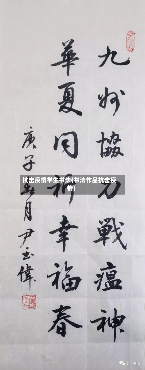 抗击疫情学生书法(书法作品抗击疫情)-第1张图片