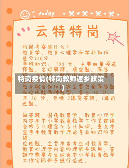 特岗疫情(特岗教师返乡政策)-第2张图片