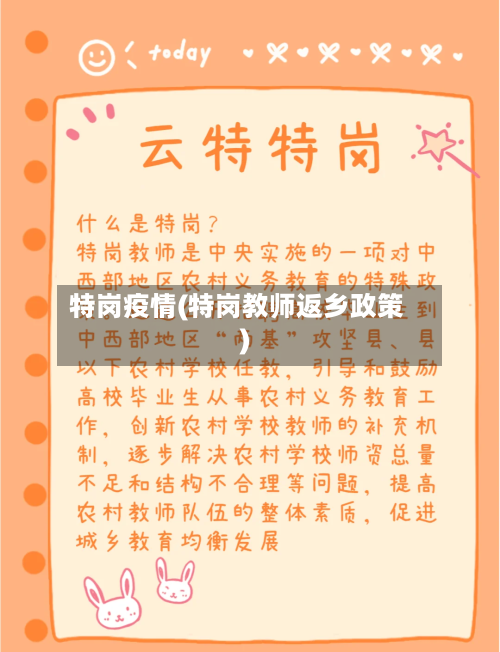 特岗疫情(特岗教师返乡政策)-第1张图片