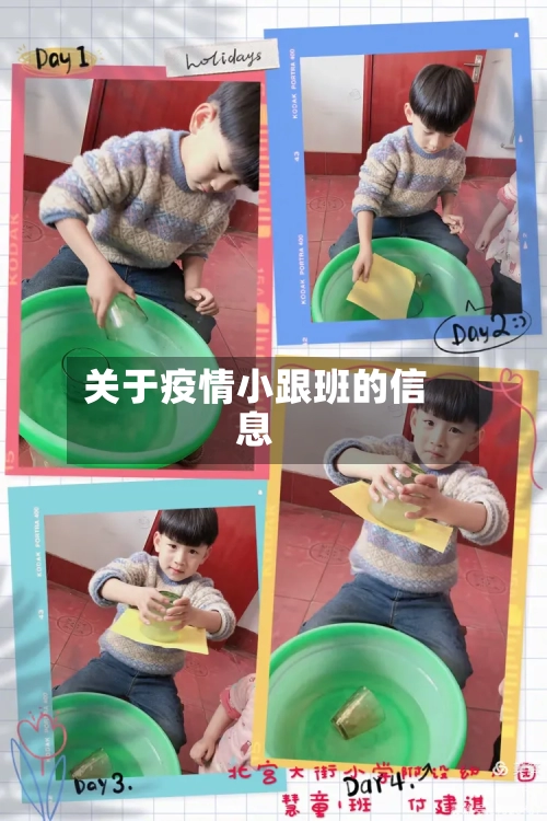 关于疫情小跟班的信息-第1张图片