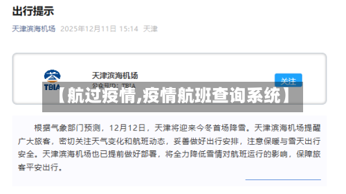 【航过疫情,疫情航班查询系统】-第2张图片