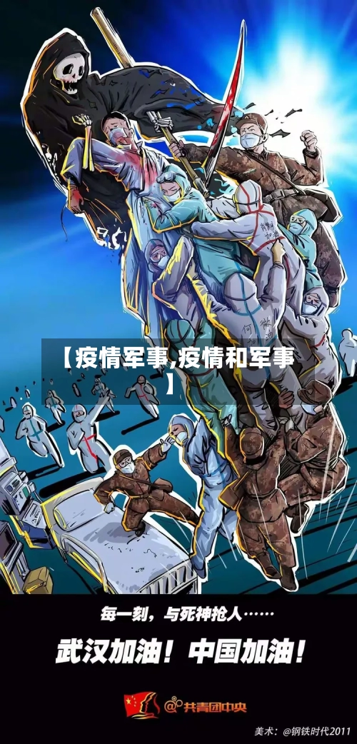 【疫情军事,疫情和军事】-第1张图片