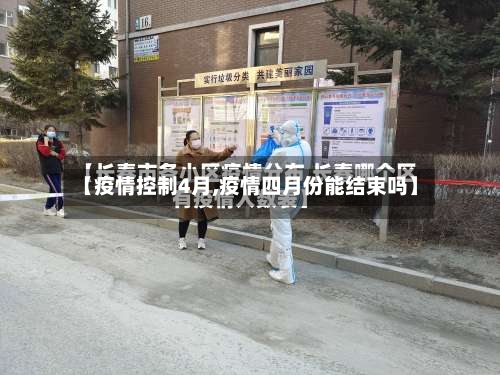 【疫情控制4月,疫情四月份能结束吗】-第1张图片