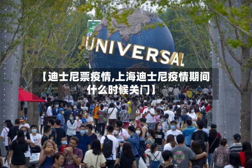 【迪士尼票疫情,上海迪士尼疫情期间什么时候关门】-第1张图片