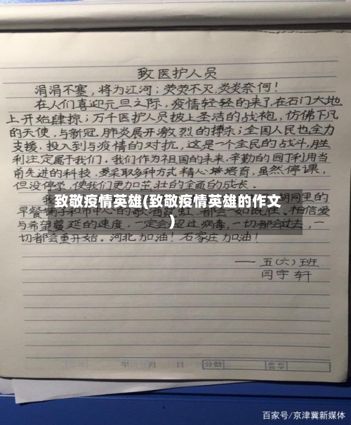 致敬疫情英雄(致敬疫情英雄的作文)-第1张图片