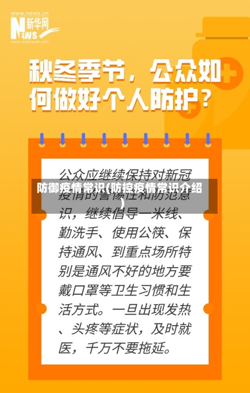 防御疫情常识(防控疫情常识介绍)-第1张图片
