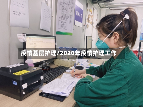 疫情基层护理/2020年疫情护理工作-第3张图片