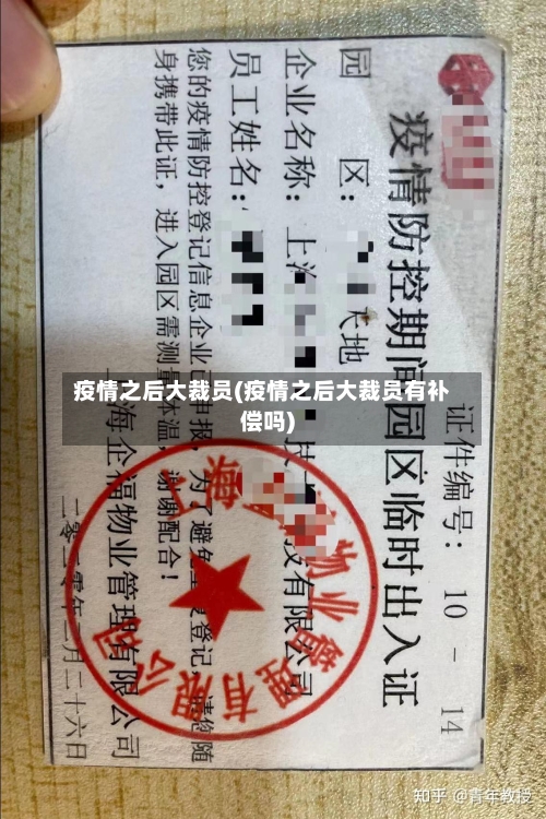 疫情之后大裁员(疫情之后大裁员有补偿吗)-第3张图片