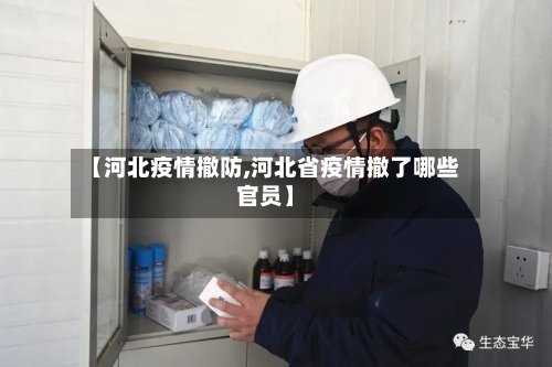 【河北疫情撤防,河北省疫情撤了哪些官员】-第3张图片