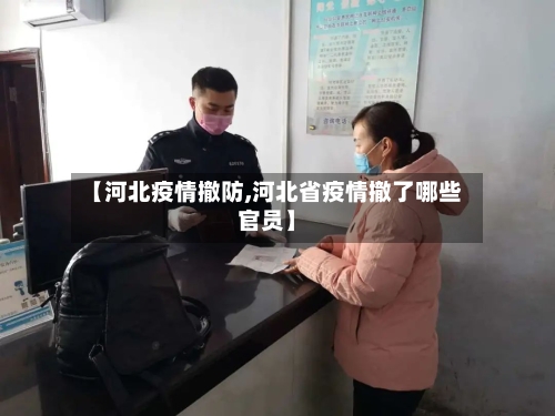 【河北疫情撤防,河北省疫情撤了哪些官员】-第1张图片
