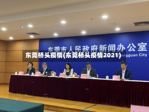 东莞桥头疫情(东莞桥头疫情2021)-第2张图片