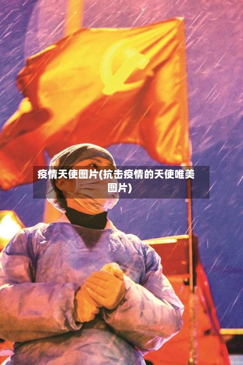 疫情天使图片(抗击疫情的天使唯美图片)-第1张图片