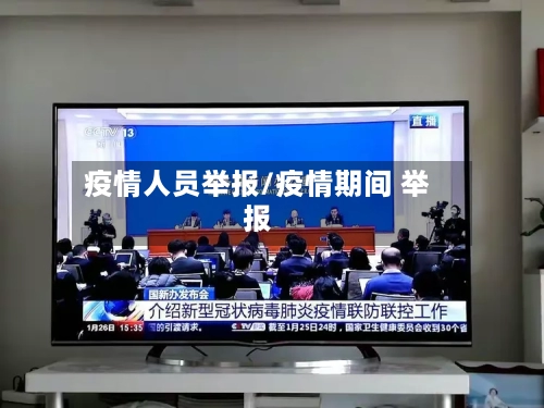 疫情人员举报/疫情期间 举报-第2张图片