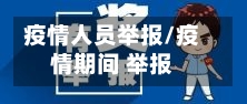 疫情人员举报/疫情期间 举报-第1张图片