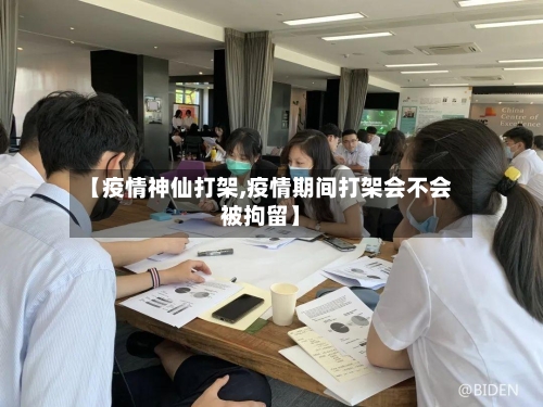 【疫情神仙打架,疫情期间打架会不会被拘留】-第2张图片
