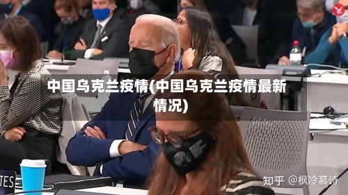 中国乌克兰疫情(中国乌克兰疫情最新情况)-第2张图片