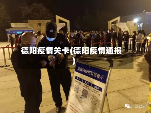 德阳疫情关卡(德阳疫情通报)-第2张图片