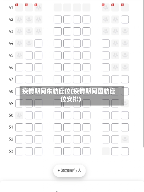 疫情期间东航座位(疫情期间国航座位安排)-第3张图片